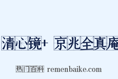 清心镜+京兆全真庵是什么意思的图片